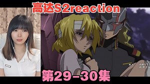 【点播】高达S2reaction29-30