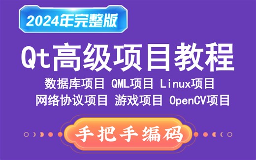Qt高级项目实战教程（手把手教学）（全套完整版）