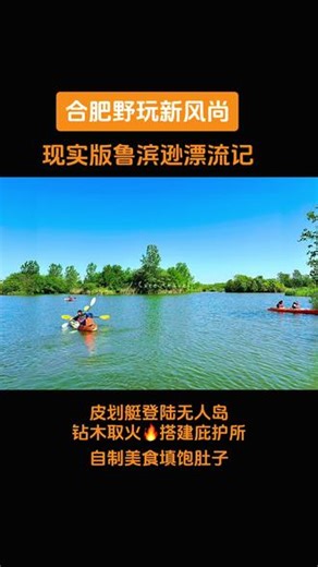 合肥版荒岛求生⛰️挑战皮划艇登岛，无人岛钻木取火🔥搭建庇护所，自制竹筒饭，烤苞米花烤土豆🥔#亲子户外活动 #合肥遛娃 #合肥亲子 #荒野求生 #探险柠檬