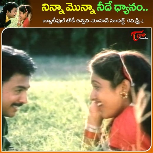 Beautiful Couple Ashwini and Mohan Superb Duet " Ninna Monna Neede Dhyanam " Song " Choopulu kalisina Subhavela " Movie Old Telugu Movie, Starring : Mohan, Ashwini, naresh, Gayatri, Sutti veera bhadra rao, Kota, Nutan Prasad, brahmanandam and others, movie Directed by jandhyala Subrahmanya Sastry, Music by Rajan–Nagendra #ninnamonnaneededhyanamsong #RIPActressAshwini | Old Telugu Songs