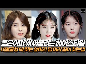 좁은 이마에 어울리는 헤어스타일 앞머리 커트 펌 실패하지 않는 방법 / 둥근형 각진 형 긴 얼굴형 / 콘헤드 두상 /사이드 뱅 시스루 뱅
