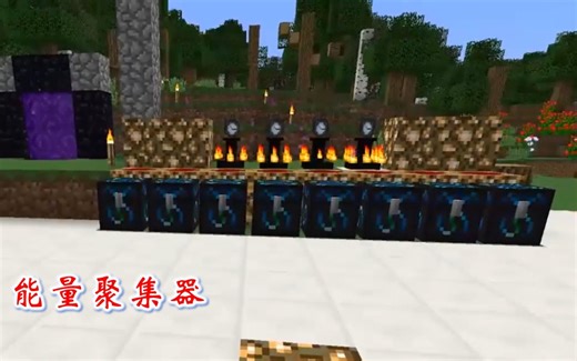 我的世界等价交换15：迪哥做了一排能量聚集器，可以收集千亿能量