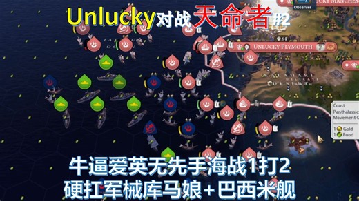 牛逼爱英无先手海战1打2 硬扛军械库马娘 巴西米舰 《文明6》CWC季后赛 Unlucky对战天命者 Game3#2