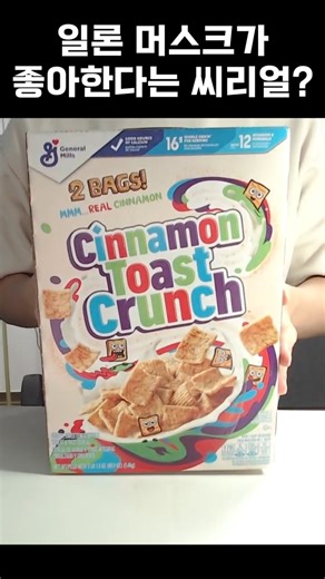 일론머스크가 추천하는 씨리얼은 무슨 맛일까?