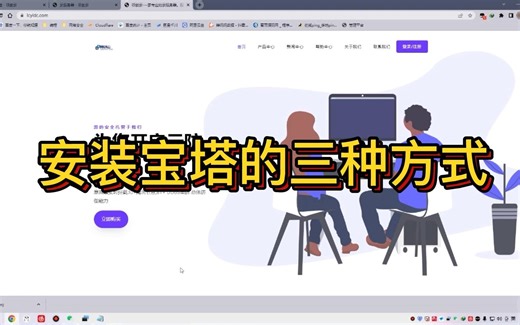 【宝塔安装全教程】如何安装宝塔，安装宝塔的三种方法，宝塔安装教程，