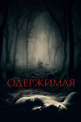 Одержимая (2024) — Фильм.ру