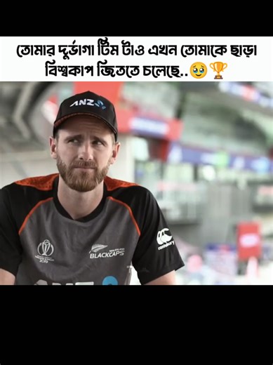 আরো একবার ফাইনালে নিউজিল্যান্ড এইবার কি ফাইনাল জিতবে...? 😩🏆#🥹🥹🥹 #kanewilliamson #mecricketlover🥰🏏 #js_shifat_75 #newzealandcricket