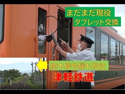 【タブレット交換シーンに同行】津軽鉄道 現役のタブレット＆スタフ交換シーンと腕木信号機