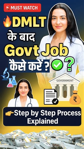 🔥 DMLT करने के बाद Govt Job कैसे पाएँ? | Step by Step Guide 🧑‍⚕️💼 #dmlt #dmltcourse #jobs #neet