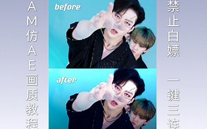 AM仿AE画质教程