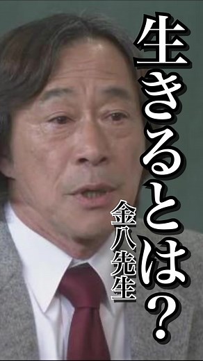 金八先生の名言が心に響く瞬間