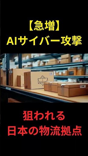 【AIサイバー攻撃】狙われる日本の物流拠点 #アスクル #アサヒ #KPMG調査