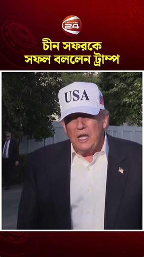 চীন সফরকে সফল বললেন ট্রাম্প#DonaldTrump #chinausrelation #channel24