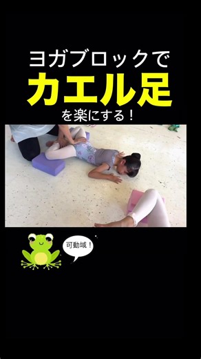 【ヨガブロックでカエル足を楽にする】 #バレエ #ballet #バレエストレッチ #小学生バレエ #ストレッチ