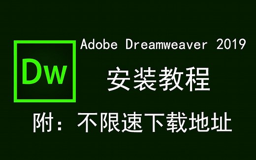 Adobe Dreamweaver 2019/DW2019下载安装教程