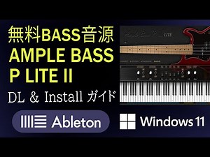 【サンプル音源有】Bass打ち込みに！ Ample Bass P Lite II （完全無料）のWinn11インストール＆Ableton Live設定方法 【無料DTMプラグイン】