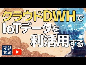 クラウドDWHでIoTデータを利活用する
