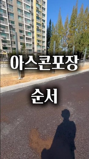 아스콘포장 순서 이 영상으로 종결 #아스콘공사 #주차장아스팔트 #아스팔트포장 #아스콘포장문의 #아스콘포장단가 #아스콘포장두께