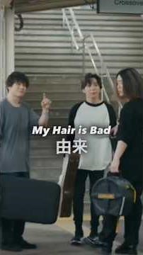 『My Hair is Bad』の由来 #myhairisbad #backnumber #清水依与吏 #椎木知仁