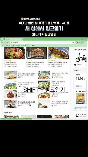 크롬 핵심 단축키 - 40강 | 새 창에서 링크 열기 (Shift + 링크 열기) | 크롬 단축키 | 업무효율