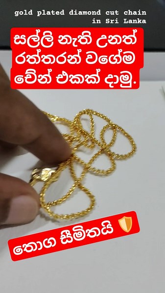 නියම රත්තරන් වගේම ඩයමන්ඩ් කට් චේන් එක | Gold Plated Diamond Cut chain in Sri Lanka