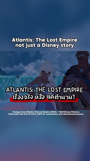 📜Atlantis: The Lost Empire More than a Disney adventure. A legend debated for over 2,000 years. #atlantisthelostempire #disneyatlantis #DisneyLore #AnimationAnalysis #เรื่องเล่าดิสนีย์