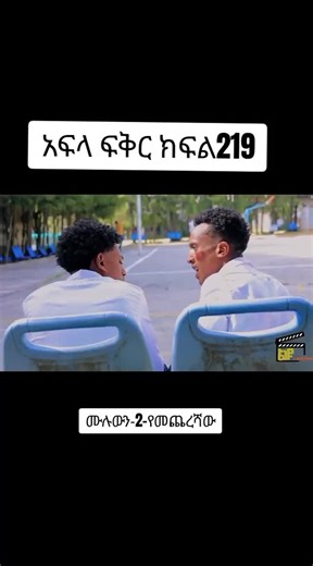 ሙሉውን-1_-የመጨረሻው #አፍላ_ፍቅር_ሙሉውን_219 #አፍላፍቅር219 #አፍላ #የፈላፍቅር #አፍላፍቅር