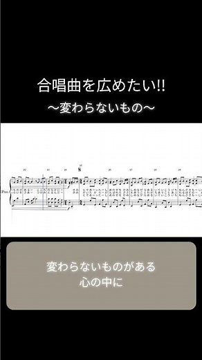 【合唱曲を広めたい!!】変わらないもの/山崎朋子 合唱曲ピアノソロ楽譜