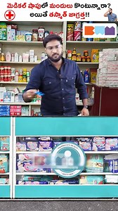 988K views · 20K reactions | మెడికల్ షాపులో మందులు కొంటున్నారా! అయితే...
