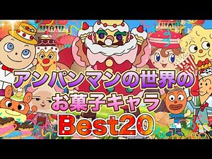 アンパンマンの世界のお菓子キャラBest20👑アニメハイライト集 | アンパンマン | おもちゃ | ばいきんまん | だだんだん