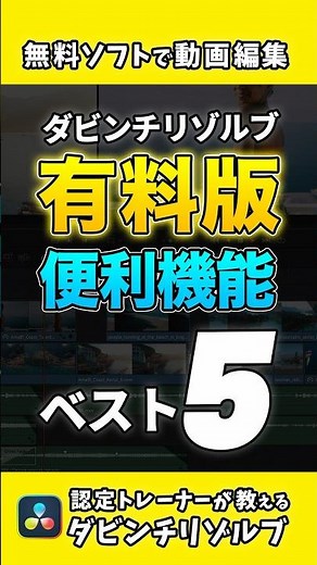【有料版のメリット】DaVinci Resolve有料版の便利機能ベスト5 #ダビンチリゾルブ #動画編集 #davinciresolve