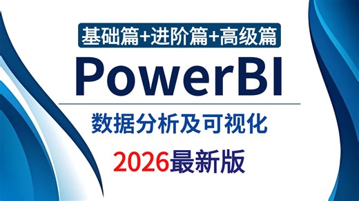 【全20集】2026年全新PowerBI零基础入门到实战教程，带你速通PowerBI，由浅入深讲解（全程干货）