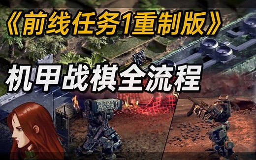 战棋新作《前线任务1重制版》全流程 军士难度 初见实况 【双线全部完结】【白河愁ACE直播实况】【Front Mission 1st: Remake】雷霆任务