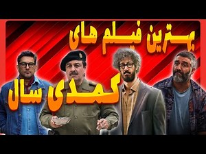 The Newest Iranian Comedy Movies of 2025 | Bahram Afshari
