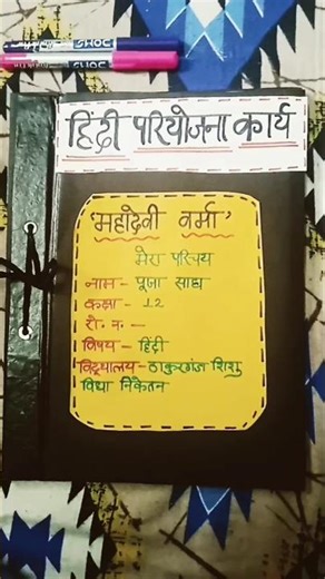 ~ Hindi Project File on - Mahadevi Verma! 📁❤ #class #ytshorts #hindiproject