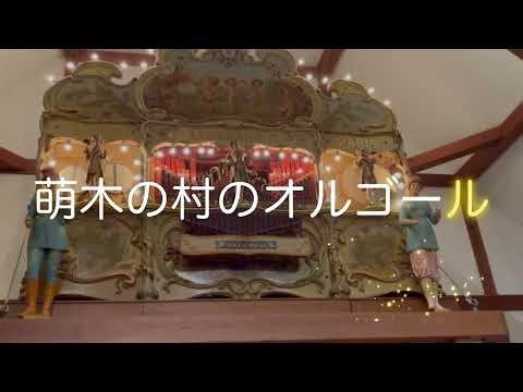 萌木の村のオルゴール館へ行ってきました