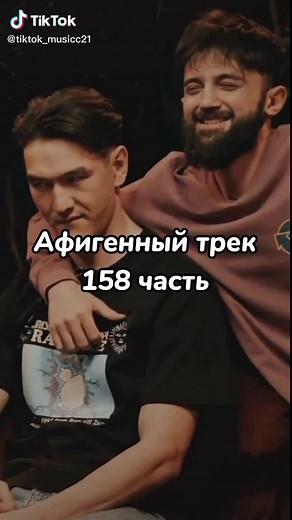 Like?)👌#трек #tikmusic #песни2121 #fyr #fyp #on #music #треки2021 #Афигенный #треки