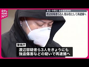 【速報】中野区の“強盗傷害”も指示か 渡辺容疑者ら特殊詐欺G幹部3人を24日にも再逮捕へ 警視庁