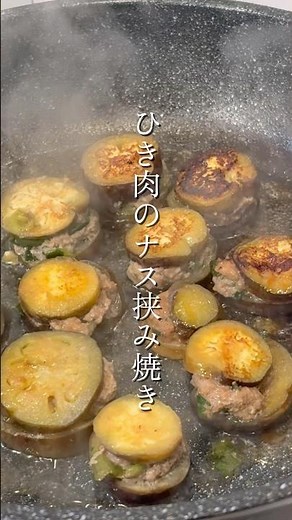 挽肉の茄子はさみ焼き #自炊 #簡単レシピ #ワンパン飯 #ズボラ飯 #挽肉の茄子はさみ焼き