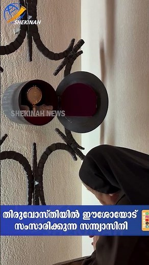 തിരുവോസ്തിയിൽ ഈശോയോട് സംസാരിക്കുന്ന സന്ന്യാസിനി