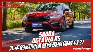 【試駕直擊】2023 Skoda Octavia RS試駕！入手的瞬間便會發現值得等待？！