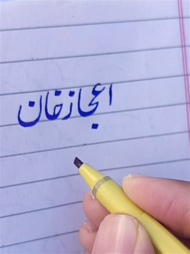 Writing the Name 'اعجاز' in Urdu Calligraphy