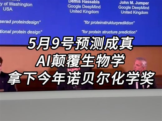 5月预测成真，AI颠覆生物学，拿下诺贝尔化学奖！