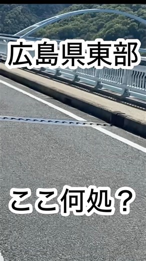 広島県東部ここ何処？