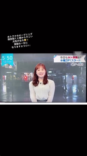 水卜麻美のZIPオープニング挨拶