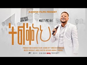 ትልቅ ነህ ተመስገን ማርቆስ Tilk neh || Singer Temesgen Markos New Song.2023/2016