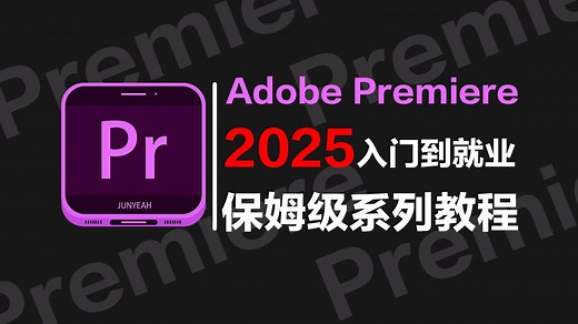 【PR教程】100集（全）从零开始学Adobe Premiere Pro软件基础（2025新手入门实用版）PR2025零基础入门教程！！！