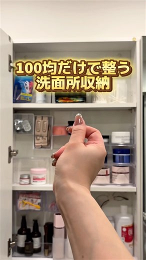 【100均】だけで整う洗面所収納