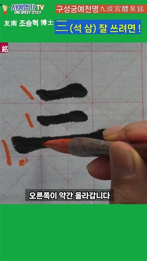 #shorts, #서예배우기, #붓글씨, #명작, #三석 삼, #구성궁예천명, #구양순, #명언, #좋은글, #calligraphy, #書道,