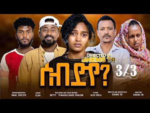 RUFTA TV - NEW ERITREAN FULL MOVIE 2025 - SEB DYE ------ሰብ ድየ 3/3